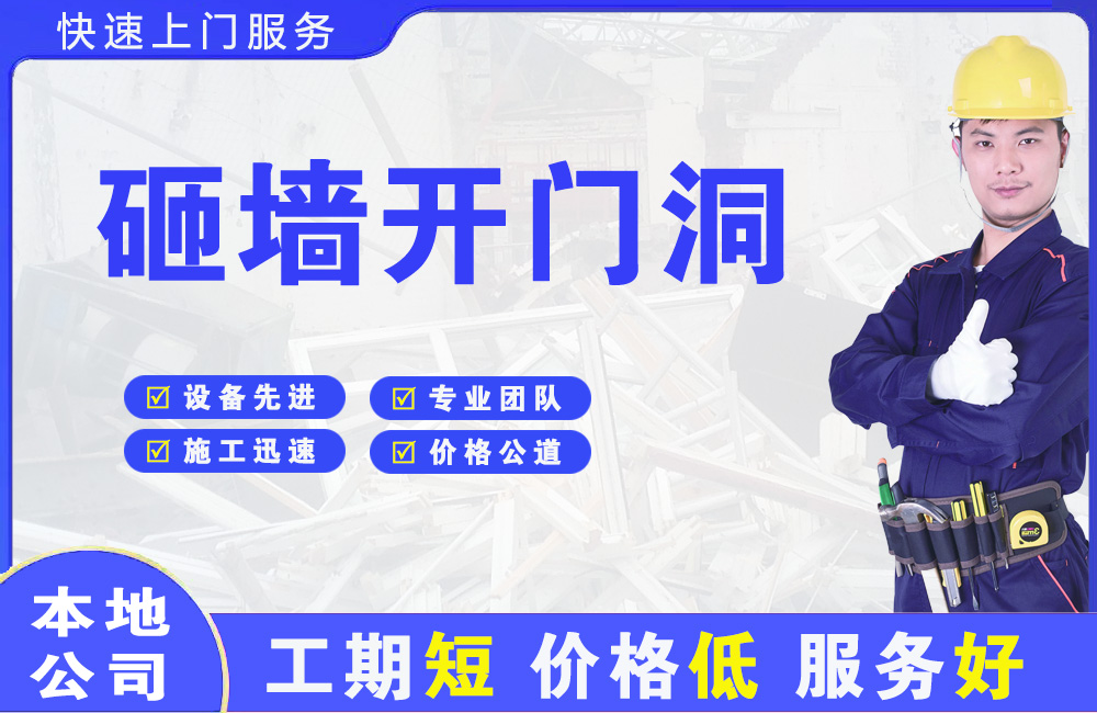 台州砸墙开门洞