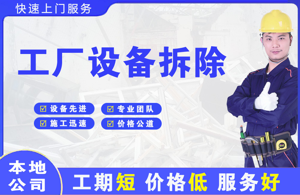 台州工厂设备拆除